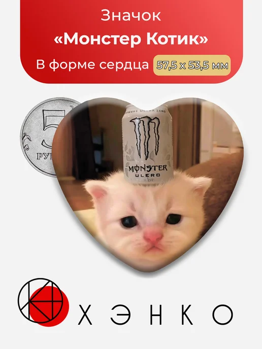 Монстер Котик
