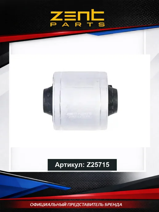Zentparts Сайлентблок задней нижний рычага Z25715, вариант