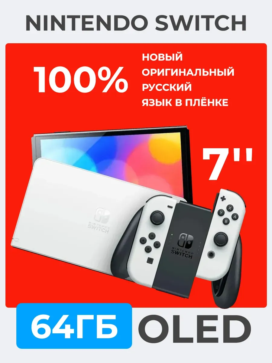 Nintendo Switch OLED White 64 ГБ Оригинал Игровая приставка