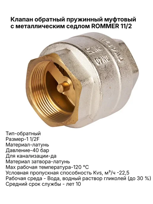 ROMMER Клапан обратный пружинный муфтовый 1 1 2", вариант