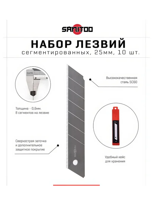 Набор сегментированных лезвий 25 мм, 10 шт Sanitoo, 10 шт, фото 2