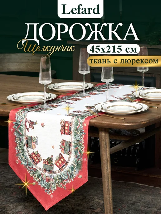 Lefard Дорожка на стол новогодняя тканевая 45x215см Щелкунчик, вариант