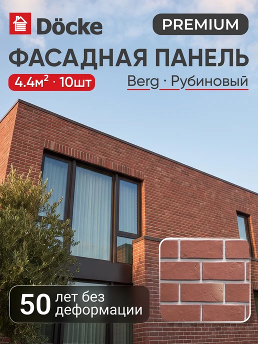 Docke Фасадная панель Берг (Berg), Рубиновый, вариант