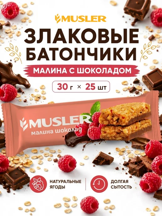 Musler Злаковые батончики мюсли зерновые "Клубника в йогурте" 25 шт, 25 шт