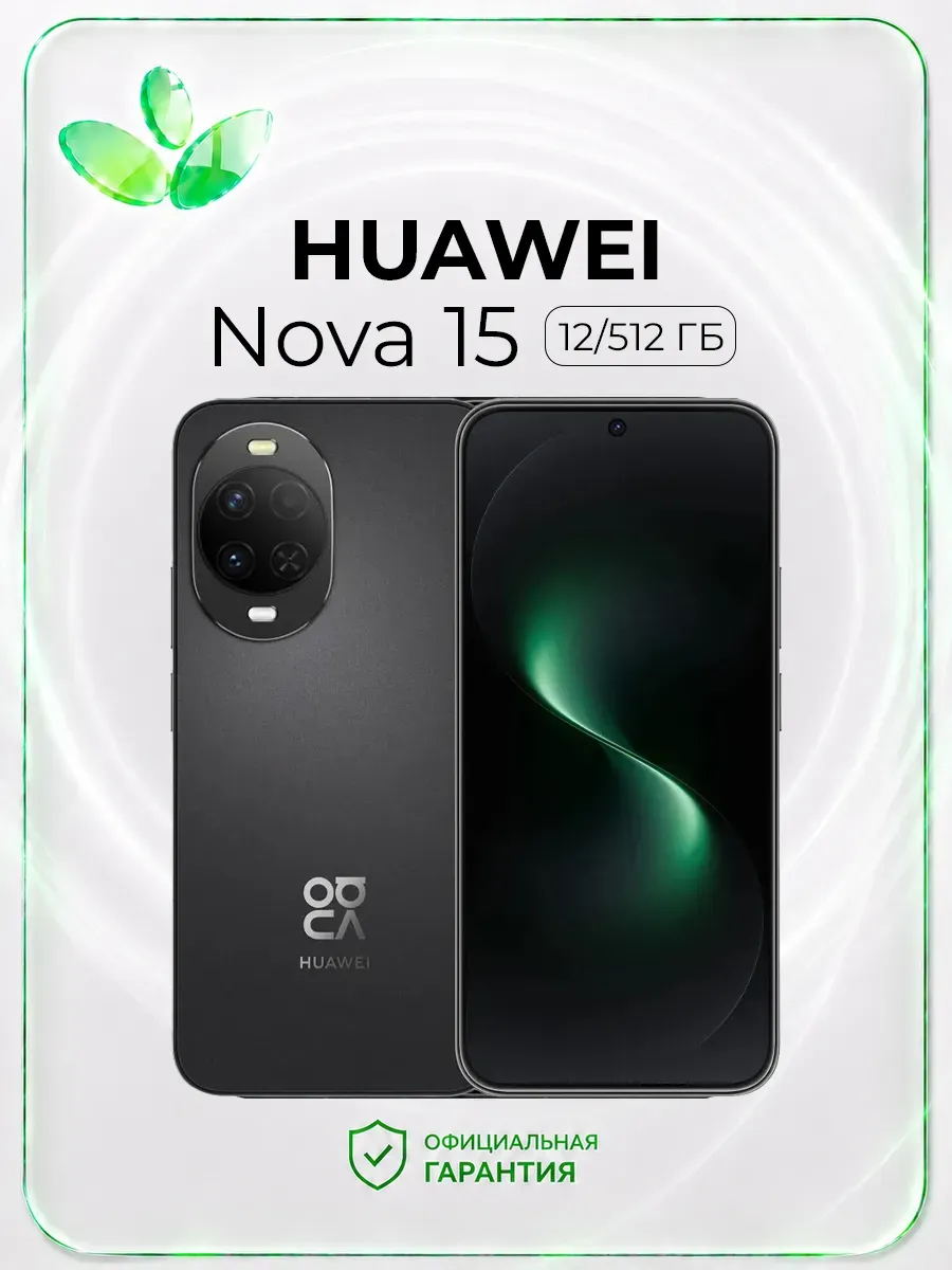 Смартфон Nova 15, 12 512 Гб, черный Huawei 1298309405 купить в интернет‑магазине Wildberries