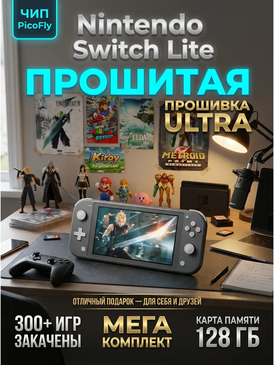 Новая Switch Lite 128Gb, чип PicoFly, прошивка Ultra, серый Nintendo 1298711133 купить в интернет‑магазине Wildberries