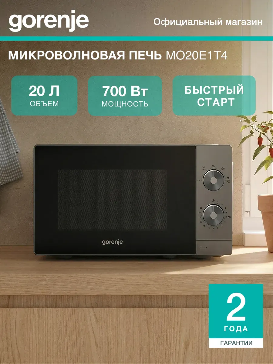 Gorenje Микроволновая печь MO20E1T4, 700Вт, 20 л, 6 программ