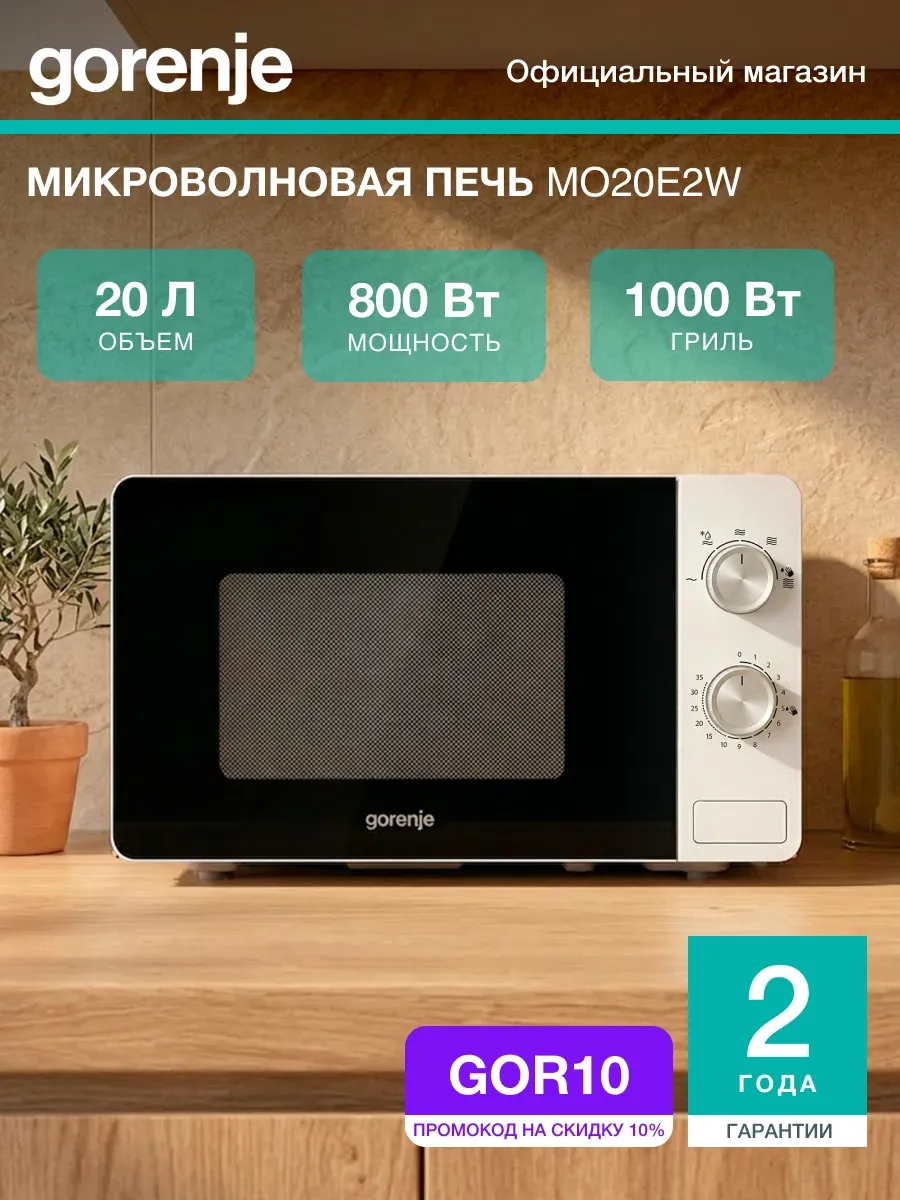 Gorenje Микроволновая печь MO20E2W, 800Вт, 20 л, режим гриля