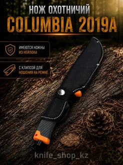 Нож охотничий Columbia 2019A 1298964577 купить в интернет-магазине ...