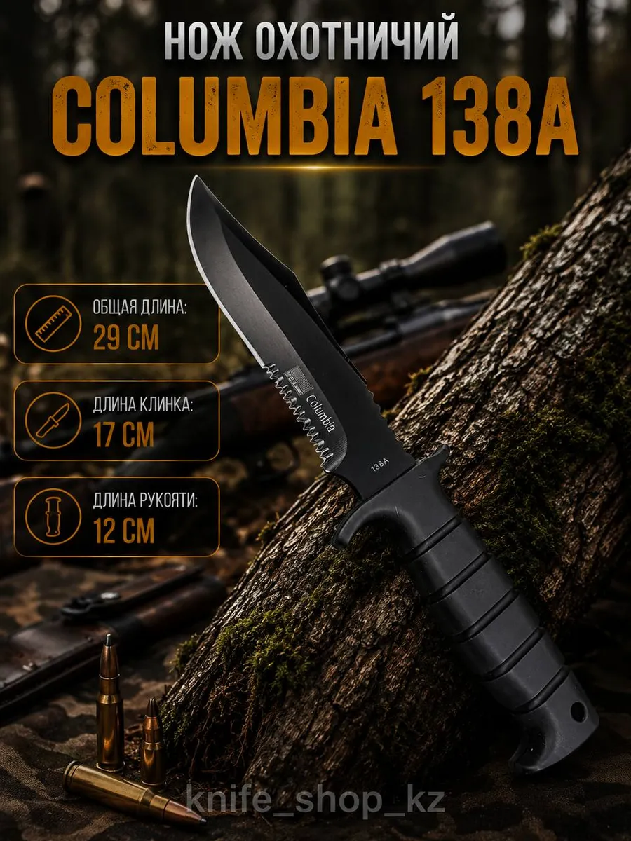 Нож охотничий Columbia 138A 1298968802 купить в интернет-магазине ...