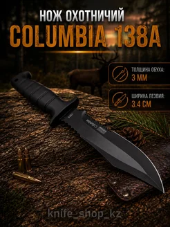 Нож охотничий Columbia 138A 1298968802 купить в интернет-магазине ...