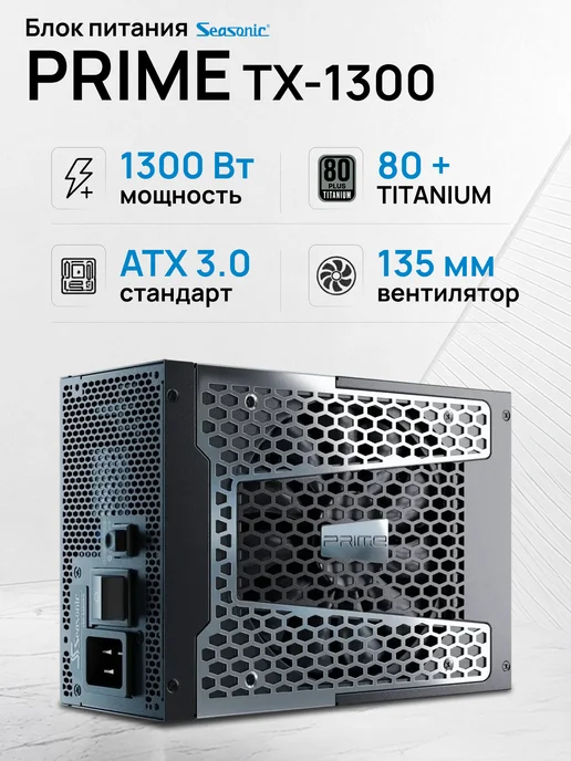 SeaSonic SeaSonic PRIME PX-1300 1300 W 80+ Platinum Certified Fully Modular ATX Power Supply