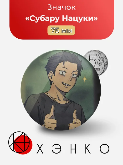 Значок Субару из аниме "RE:zero"