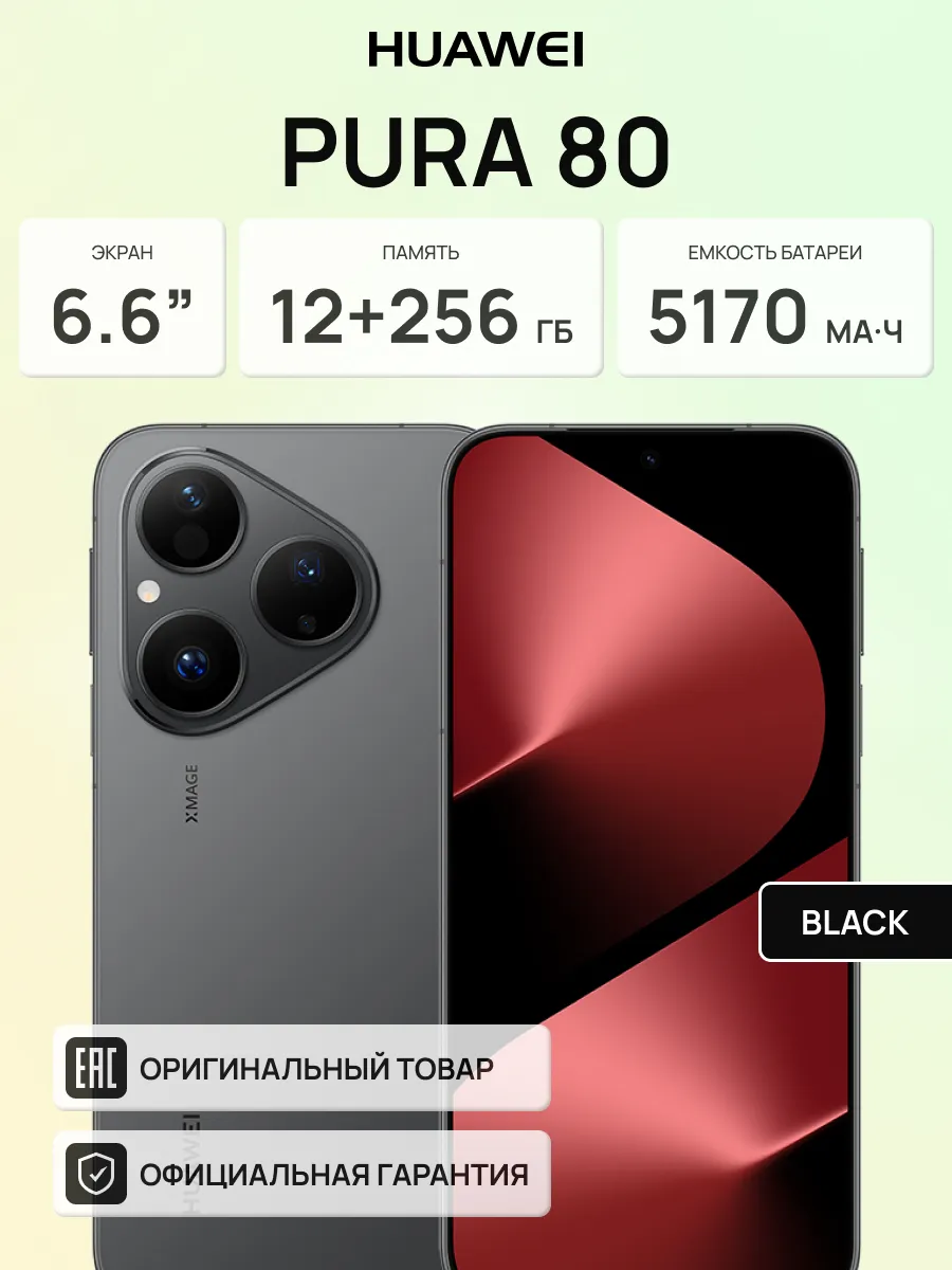 Смартфон Pura 80 12 256 GB Черный Huawei 1299010663 купить за 45 733 ₽ в интернет‑магазине Wildberries