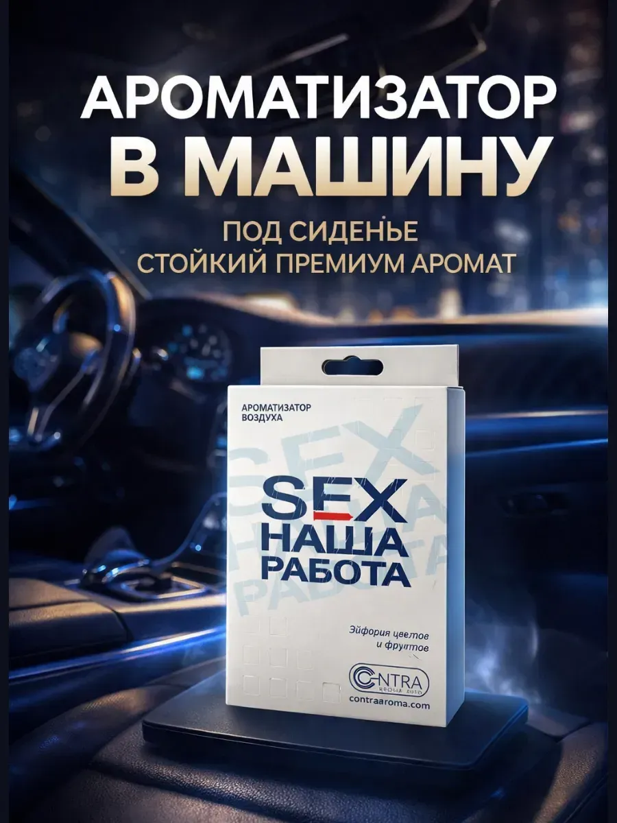 Ароматизатор В Машину Секс Ароматизатор В Машину Секс