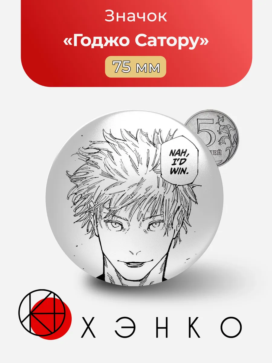 Значок Годжо из аниме "Магическая битва"