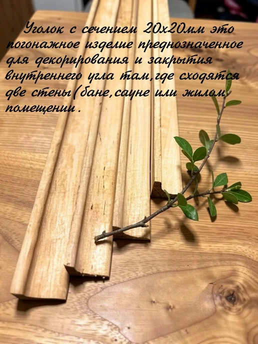 Уголок внутренний деревянный 20х20мм,4шт,1,2м, 4 шт, 1,2 м, фото 2