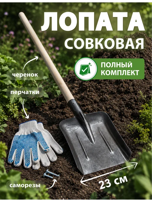 Дом Саныча Лопата совковая с деревянным черенком широкая для огорода, вариант