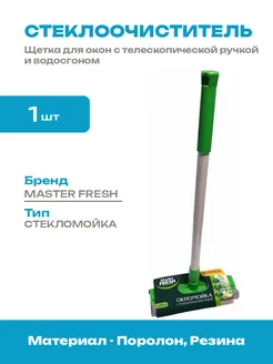 Окномойка с телескопической ручкой сталь 245 мм для дома