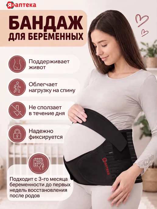 Я+аптека Бандаж для беременных дородовой и после родов, универсальный, черный