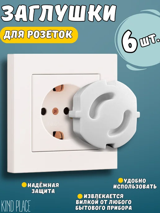 Kind Place Заглушки для розеток от детей, вариант