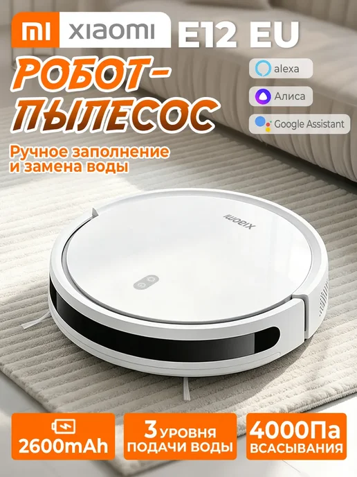 Xiaomi Робот-пылесос Robot Vacuum E12 EU, белый