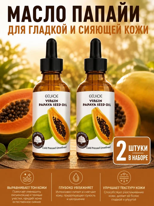 eelhoe Питательное Масло для лица семян папайи 30 мл, 2 шт