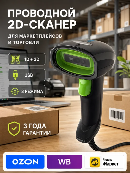 Беспроводной 2D сканер штрихкода, зеленый