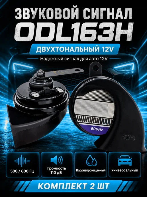 Сигнал автомобильный 12в ODL163H, 2 шт