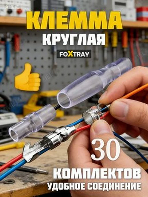 Круглые клеммы-гильзы 30 шт - для силовой проводки. медное, 30 шт