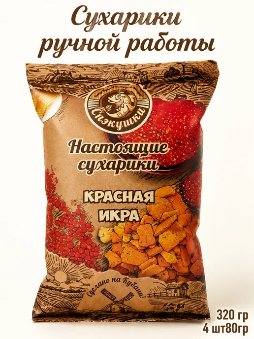 МИСТЕР СНЭК Сухарики ручной работы Красная икра, красный