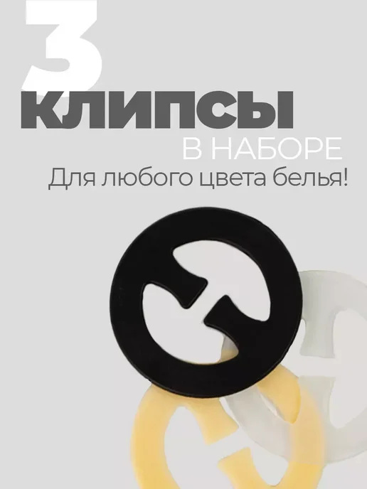 Клипса для бюстгальтера 3 штуки, черный, фото 2