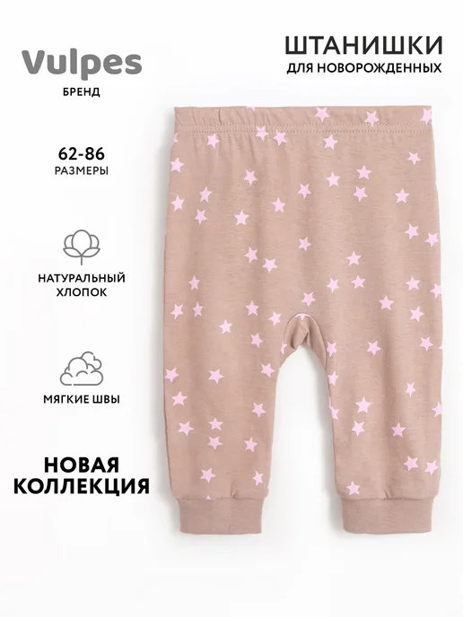 Vulpes Штанишки для новорожденных, коричневый