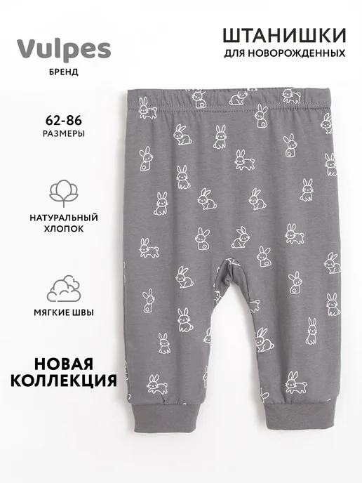 Vulpes Штанишки для новорожденных, серый