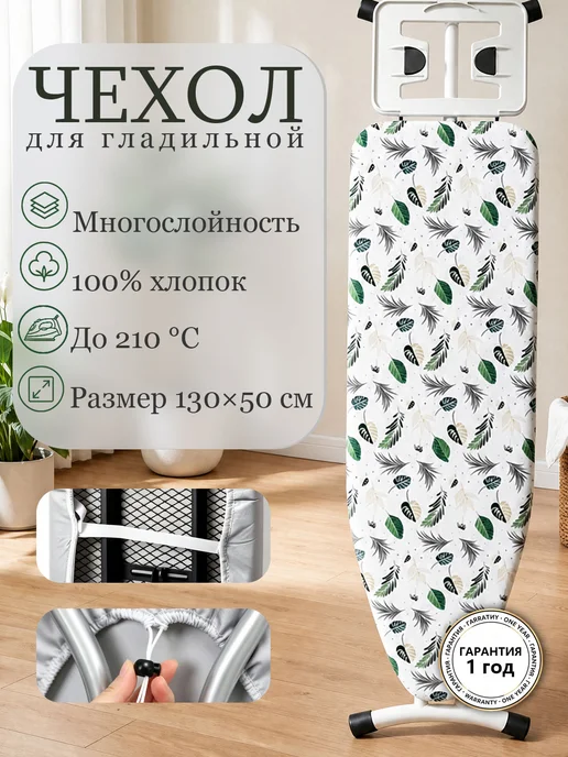 TEANNER Чехол для гладильной доски на резинке термостойкий, белый