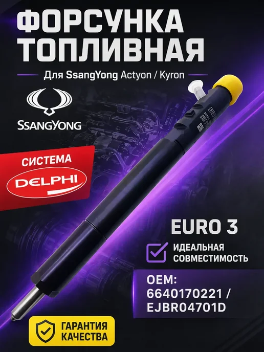 Форсунка топливная Сеанг Енг Кайрон EJBR04701D, вариант