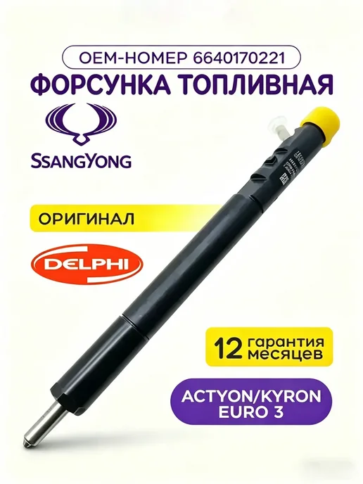 Форсунка топливная Сеанг Енг Кайрон EJBR04701D, вариант