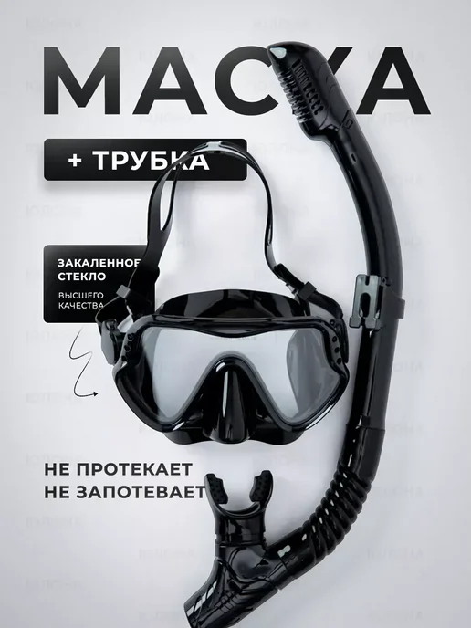 Маска для плавания с трубкой, черный