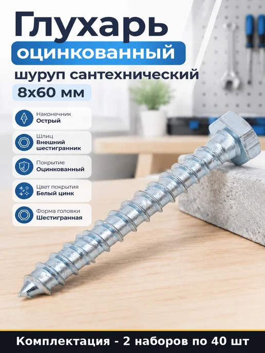 Шуруп сантехнический 8x60 мм 80 шт с шестигранной головкой, 8x60 мм, 80 шт