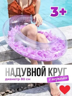 Круг надувной детский прозрачный с перьями