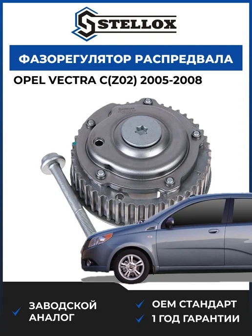 STELLOX Фазорегулятор распредвала выпускного, Опель Вектра C 05-08, вариант