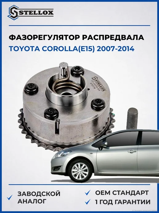 STELLOX Фазорегулятор распредвала Тойота Королла 07-14, вариант