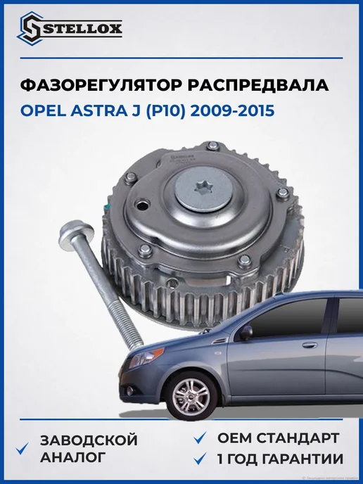 STELLOX Фазорегулятор распредвала выпускного, Опель Астра 09-15, вариант