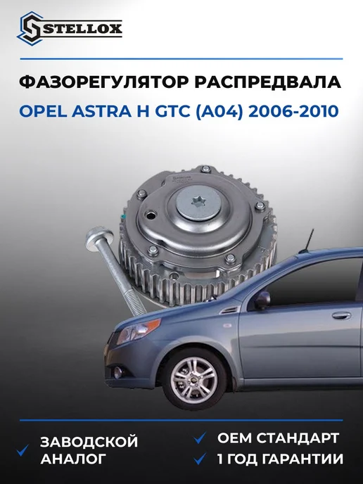 STELLOX Фазорегулятор распредвала выпускного, Опель Астра H 06-10, вариант