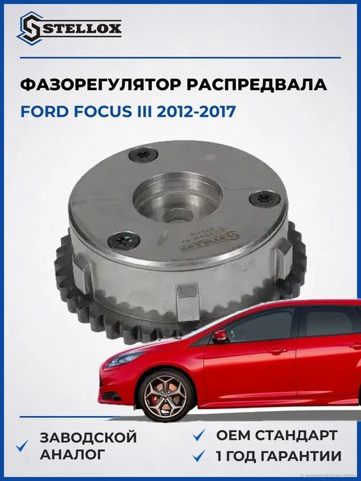 STELLOX Фазорегулятор распредвала Форд Фокус III 12-17, вариант