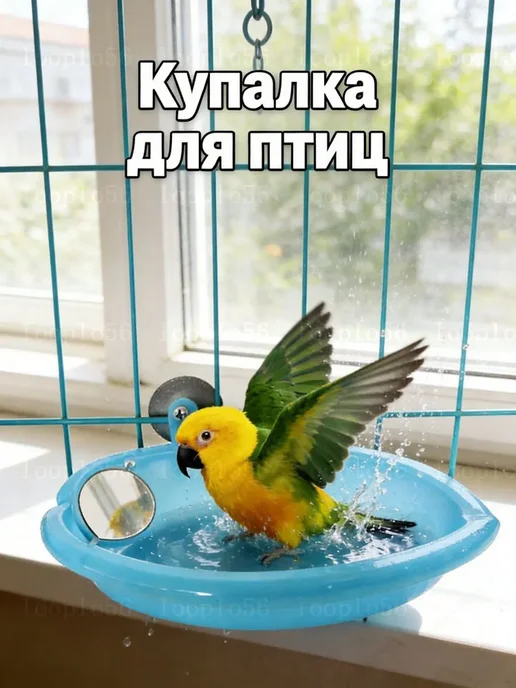 Купалка для попугаев с зеркалом 18.7×10 см, 18.7x10 см
