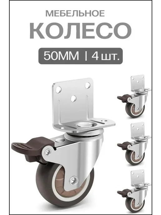 Мебельное колесо, 6.5см, вариант