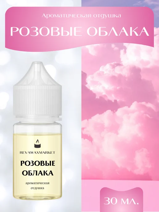 REVAWAXMARKET Ароматическая отдушка Розовые облака 30 мл, 30 мл