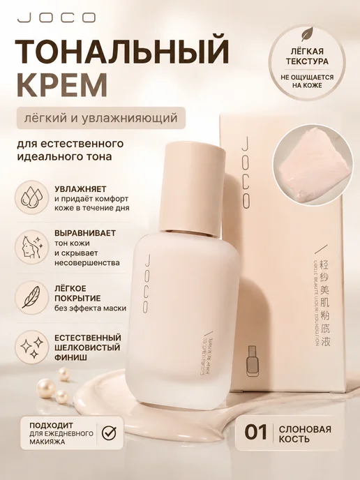 Тональный крем JOCO лёгкий для лица, вариант