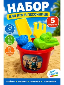 Чина03 Набор для песочницы для мальчика для девочки 5 предметов